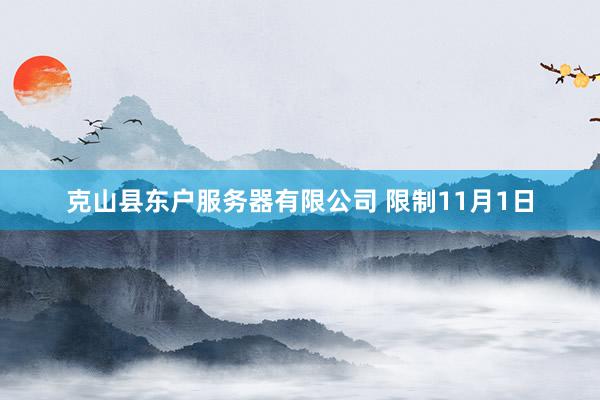 克山县东户服务器有限公司 　　限制11月1日